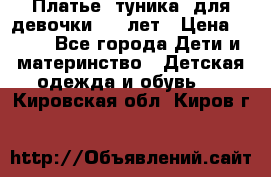 Платье (туника) для девочки 3-4 лет › Цена ­ 412 - Все города Дети и материнство » Детская одежда и обувь   . Кировская обл.,Киров г.